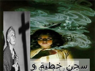 ‫واما كبرت‬
       ‫ناديتك تانى‬

       ‫بس لقيت‬
         ‫فى‬
      ‫ايديا ياربى‬

‫وحب‬‫سجن خطية‬
       ‫قيود‬
  ‫حزن وخوف‬
 