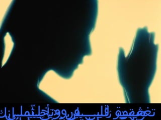 ‫تغفــــر قلب ى يارب بأصل ى انك‬
 ‫شهوة لـــــــ ى وتخلـــــ ى‬
 ‫وبقت تان ى وروح ى تمل ى‬
      ‫ىّ‬
 