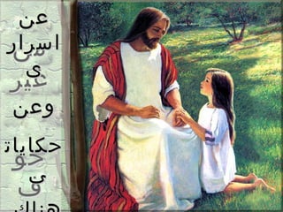 ‫عن‬
‫اسرار‬
‫من‬
  ‫ى‬
‫غير‬
‫وعن‬
‫حكايات‬
 ‫خو‬‫ى‬
 ‫ف‬
 