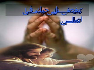 ‫يفضــــل حبك فى‬
‫كنت فى قلبى دايمــــا‬
              ‫تملــى‬
               ‫اصلـــى‬
 