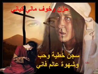 ‫حزن وخوف مالي كياني‬




        ‫سجن خطية وحب‬
        ‫وشهوة عالم فاني‬
 