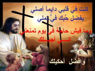 ‫كنت في قلبي دايما أصلي‬
        ‫ً‬
     ‫يفضل حبك في تملي‬
          ‫ًّ‬    ‫ُ‬
‫وما فيش حاجة في يوم تمنعني‬
       ‫إنــــي أجيـــلك‬


          ‫وافضل أحكيلك‬
 