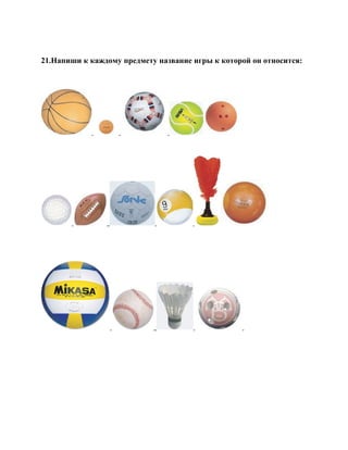 21.Напиши к каждому предмету название игры к которой он относится:
 