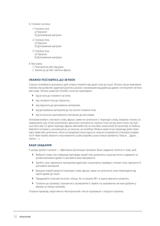 УВАЖНО ПОСТАВТЕСЬ ДО ЗВ’ЯЗОК 
 
 
 
 
 
ВАШЕ ЗАВДАННЯ 
 
 
 
 
  