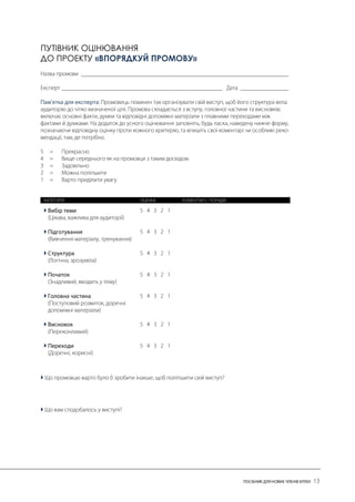 ПУТІВНИК ОЦІНЮВАННЯ ДО ПРОЕКТУ «ВПОРЯДКУЙ ПРОМОВУ» 
 
 
 
 
 
 
 
 
  