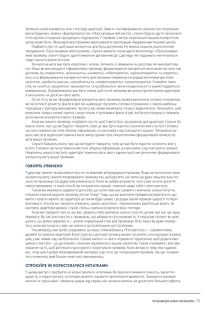 ГОВОРІТЬ УПЕВНЕНО 
СПРОБУЙТЕ НЕ КОРИСТУВАТИСЯ НОТАТКАМИ  