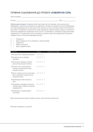 ПУТІВНИК ОЦІНЮВАННЯ ДО ПРОЕКТУ «ГОВОРИ ПО СУТІ» 
 
 
 
 
 
 
 
 
 
  