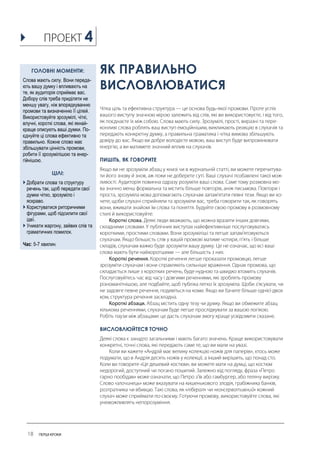 ЯК ПРАВИЛЬНО ВИСЛОВЛЮВАТИСЯ 
ПИШІТЬ, ЯК ГОВОРИТЕ 
ВИСЛОВЛЮЙТЕСЯ ТОЧНО 
ГОЛОВНІ МОМЕНТИ: 
Слова мають силу. Вони переда- ють вашу думку і впливають на те, як аудиторія сприймає вас. Добору слів треба приділяти не меншу увагу, ніж впорядкуванню промови та визначенню її цілей. Використовуйте зрозумілі, чіткі, влучні, короткі слова, які якнай- краще описують ваші думки. По- єднуйте ці слова ефективно та правильно. Кожне слово має збільшувати цінність промови, робити її зрозумілішою та енер- гійнішою. 
ЦІЛІ: 
 Добрати слова та структуру речень так, щоб передати свої думки чітко, зрозуміло і яскраво. 
 Користуватися риторичними фігурами, щоб підсилити свої ідеї. 
 Уникати жаргону, зайвих слів та граматичних помилок. 
Час: 5-7 хвилин. 
4  