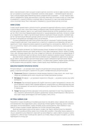 ЖИВІ СЛОВА 
ВИКОРИСТОВУЙТЕ РИТОРИЧНІ ФІГУРИ 
 
 
 
 
НЕ ТРЕБА ЗАЙВИХ СЛІВ  