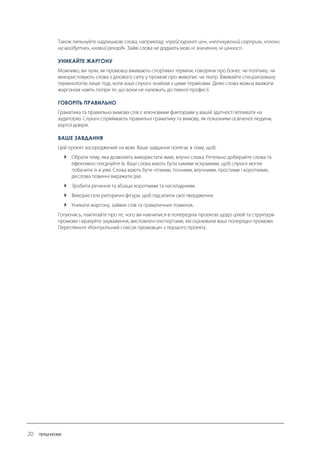 УНИКАЙТЕ ЖАРГОНУ 
ГОВОРІТЬ ПРАВИЛЬНО 
ВАШЕ ЗАВДАННЯ 
 
 
 
  