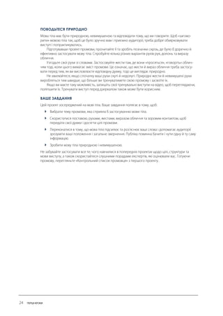 ПОВОДЬТЕСЯ ПРИРОДНО 
ВАШЕ ЗАВДАННЯ 
 
 
 
  