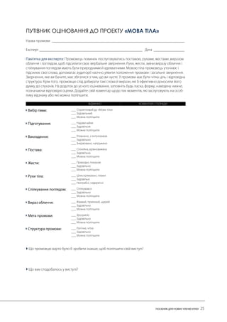 ПУТІВНИК ОЦІНЮВАННЯ ДО ПРОЕКТУ «МОВА ТІЛА» 
 
 
 
 
 
 
 
 
 
 
 
  