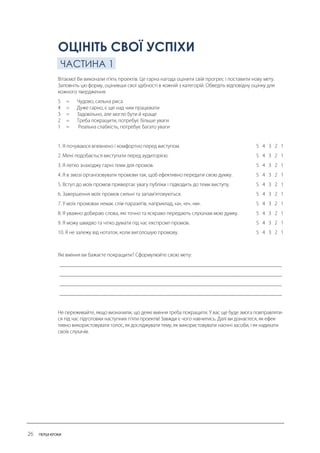 ОЦІНІТЬ СВОЇ УСПІХИ ЧАСТИНА 1  
