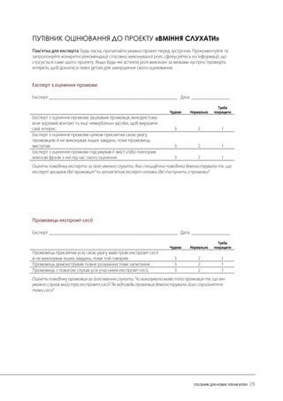 ПУТІВНИК ОЦІНЮВАННЯ ДО ПРОЕКТУ «ВМІННЯ СЛУХАТИ» 
Чудово 
Нормально 
Треба покращити 
Чудово 
Нормально 
Треба покращити  