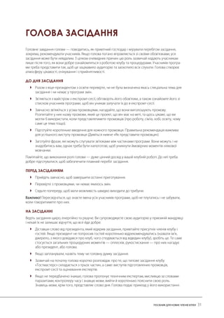 ГОЛОВА ЗАСІДАННЯ 
ДО ДНЯ ЗАСІДАННЯ 
 
 
 
 
 
ПЕРЕД ЗАСІДАННЯМ 
 
 
 
НА ЗАСІДАННІ 
 
 
 
  