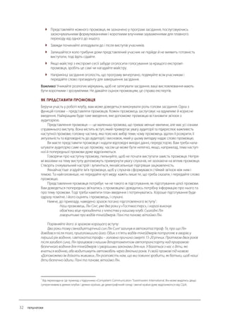  
 
 
 
 
ЯК ПРЕДСТАВИТИ ПРОМОВЦЯ  