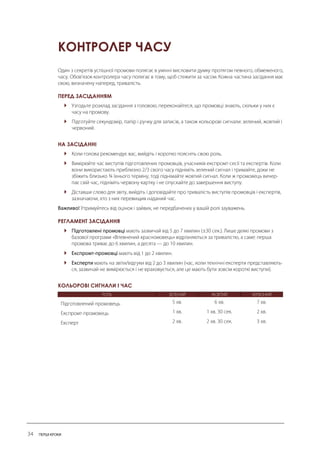 КОНТРОЛЕР ЧАСУ 
ПЕРЕД ЗАСІДАННЯМ 
 
 
НА ЗАСІДАННІ 
 
 
 
РЕГЛАМЕНТ ЗАСІДАННЯ 
 
 
 
КОЛЬОРОВІ СИГНАЛИ І ЧАС  