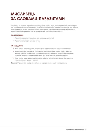 МИСЛИВЕЦЬ ЗА СЛОВАМИ-ПАРАЗИТАМИ 
ДО ЗАСІДАННЯ 
 
 
НА ЗАСІДАННІ 
 
 
  