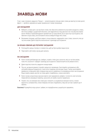 ЗНАВЕЦЬ МОВИ 
ДО ЗАСІДАННЯ 
 
 
ЗА КІЛЬКА ХВИЛИН ДО ПОЧАТКУ ЗАСІДАННЯ 
 
 
НА ЗАСІДАННІ 
 
 
 
 
  