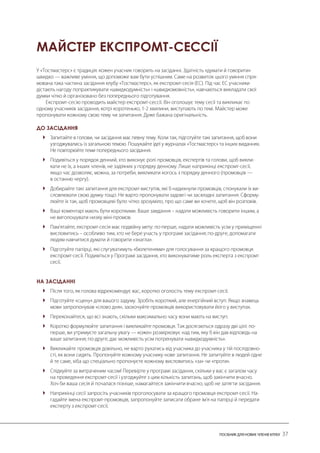 МАЙСТЕР ЕКСПРОМТ-СЕССІЇ 
ДО ЗАСІДАННЯ 
 
 
 
 
 
 
НА ЗАСІДАННІ 
 
 
 
 
 
 
 