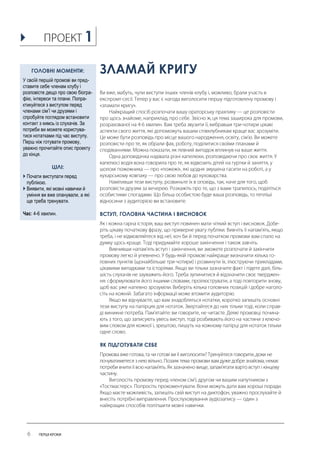 ЗЛАМАЙ КРИГУ 
ВСТУП, ГОЛОВНА ЧАСТИНА І ВИСНОВОК 
ЯК ПІДГОТУВАТИ СЕБЕ 
ГОЛОВНІ МОМЕНТИ: 
У своїй першій промові ви пред- ставите себе членам клубу і розповісте дещо про свою біогра- фію, інтереси та плани. Попра- ктикуйтеся з виступом перед членами сім’ї чи друзями і спробуйте поглядом встановити контакт з кимсь із слухачів. За потреби ви можете користува- тися нотатками під час виступу. Перш ніж готувати промову, уважно прочитайте опис проекту до кінця. 
ЦІЛІ: 
 Почати виступати перед публікою. 
 Виявити, які мовні навички й уміння ви вже опанували, а які ще треба тренувати. 
Час: 4-6 хвилин. 
1  