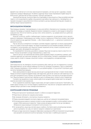 ВИГОЛОШУЮЧИ ПРОМОВУ 
ОЦІНЮВАННЯ 
КОНТРОЛЬНИЙ СПИСОК ПРОМОВЦЯ 
 
 
 
 
 
 
  