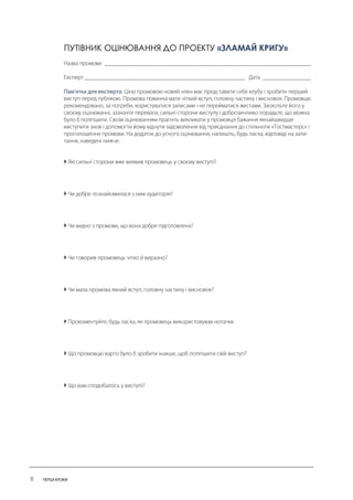 ПУТІВНИК ОЦІНЮВАННЯ ДО ПРОЕКТУ «ЗЛАМАЙ КРИГУ» 
 
 
 
 
 
 
 
  