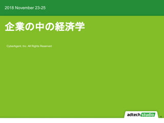 企業の中の経済学
2018 November 23-25
CyberAgent, Inc. All Rights Reserved
1
 