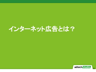 15
インターネット広告とは？
 