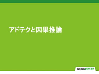 22
アドテクと因果推論
 