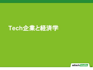 5
Tech企業と経済学
 