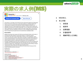 実際の求人例(MS)
8
● MSの求人
● 求人内容
1. 研究者
2. 経済学
3. 因果推論
4. 計量経済学
5. 機械学習(人工知能)
１
3
4
2
5
 