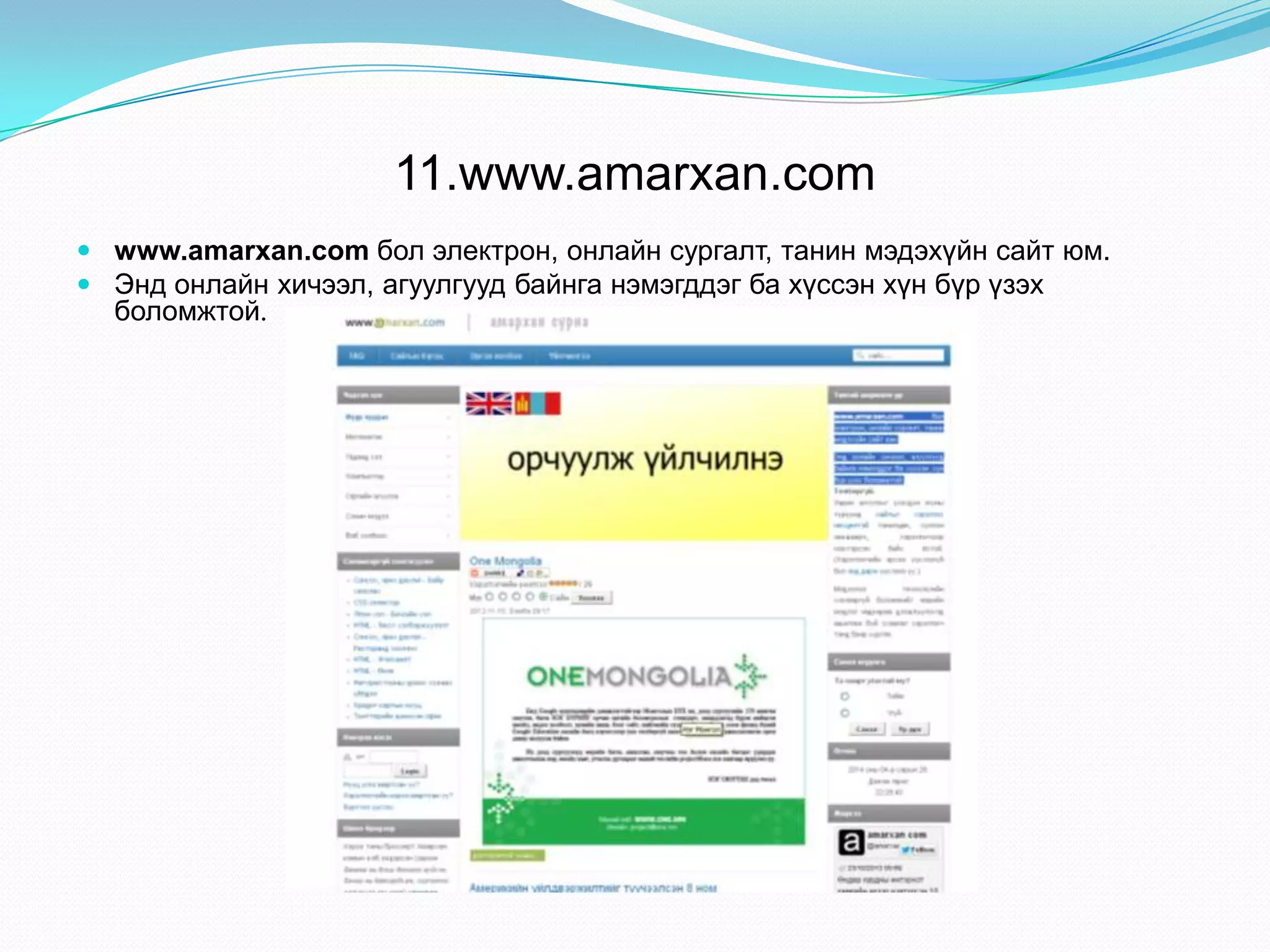 11.www.amarxan.com
 www.amarxan.com бол электрон, онлайн сургалт, танин мэдэхүйн сайт юм.
 Энд онлайн хичээл, агуулгууд байнга нэмэгддэг ба хүссэн хүн бүр үзэх
боломжтой.
 