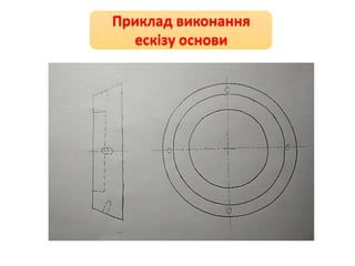 Приклад виконання
ескізу основи
 