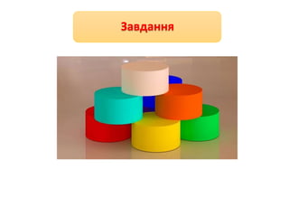 Завдання
 