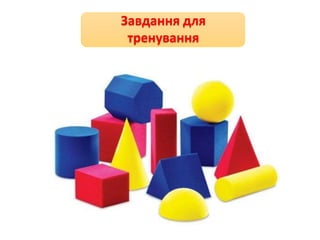 Завдання для
тренування
 