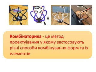 Комбінаторика - це метод
проектуівання у якому застосовують
різні способи комбінування форм та їх
елементів
 