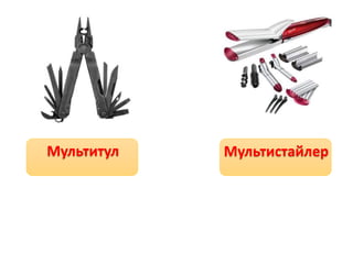 Мультитул Мультистайлер
 