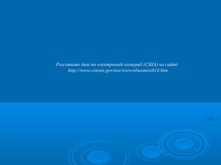 Розгляньте дані по електронній комерції (США) на сайті: 
http://www.census.gov/eos/www/ebusiness614.htm 

