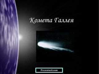 Комета Галлея
Prezentacii.com
 