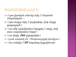  «Նրա իրական անունը եղել է Սողոմոն
Սողոմոնյան» :
 «Նրա հայրը եղել է կոշկակար, իսկ մայրը
գորգագործ»:
 «Նա մեկ տարեկանում կորցրել է մորը, իսկ
տաս տարեկանում հորը»:
 «Նա ծնվել 1869 թվականին»:
 «Նրան անվանել են՝ «Թափառաշրջիկ երաժիշտ»:
 «Նա ունեցել է 300 հոգանոց երգչախումբ»
 