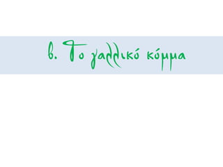 β. Το γαλλικό κόμμα
 