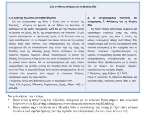 Να μελετήσετε την πηγή α.
• Ποια είναι η αποστολή της Ελλάδας, σύμφωνα με το κείμενο; Ποια σημεία του κειμένου
δείχνουν ότι ο Κωλέττης αναφέρεται στην εδαφική επέκταση της Ελλάδας;
• Ποια στάση τηρεί απέναντι στη Μεγάλη Ιδέα ο συντάκτης της πηγής β; Προτείνει κάποιο
εναλλακτικό σχέδιο δράσης για την πρόοδο του ελληνισμού; Αν ναι, ποιο είναι αυτό;
 