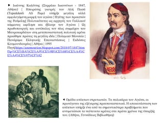  Ιωάννης Κωλέττης (Συρράκο Ιωαννίνων - 1847,
Αθήνα) | Ηπειρώτης γιατρός του Αλή Πασά
(Tepedelenli Ali Paşa) υπήρξε μεγάλη αλλά
αμφιλεγόμενη μορφή του αγώνα | Ηγέτης των προεστών
της Ρούμελης| Πολιτικότατος ως αρχηγός του Γαλλικού
κόμματος ωφέλησε και έβλαψε τον Αγώνα | Ως
πρωθυπουργός και αντίπαλος τον τέως συμμάχου του
Μαυροκορδάτου στη μετεπαναστατική πολιτική αρένα
προώθησε πρώτος τη μεγάλη ιδέα | Πολεμικό Μουσείο |
Πανόραμα Ελληνικής Επαναστάσεως | Εκδόσεις
Κουμουνδουρέας | Αθήνα | 1995
Πηγή:https://anemourion.blogspot.com/2018/07/1847.htm
l?q=%CE%BA%CE%A9%CE%9B%CE%88%CE%A4%C
E%A4%CE%97%CF%82
 Ομάδα ατάκτων στρατιωτών. Τα παλικάρια του Αγώνα, οι
πρωτόγονοι της εξέγερσης προεπαναστατικά. Η αποκατάσταση των
ατάκτων υπήρξε ένα από τα σημαντικότερα προβλήματα που
αντιμετώπισε το νεότευκτο κράτος στα πρώτα χρόνια της ύπαρξής
του. (Αθήνα, Γεννάδειος Βιβλιοθήκη)
 