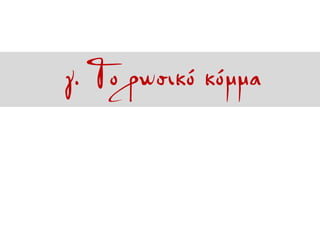 γ. Το ρωσικό κόμμα
 