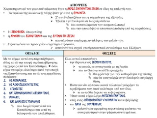 ΑΠΟΨΕΙΣ
Χαρακτηριστικό του ρωσικού κόμματος ήταν η ΑΚΡΩΣ ΣΥΝΤΗΡΗΤΙΚΗ ΣΤΑΣΗ σε όλες τις επιλογές του.
• Το θεμέλιο της κοινωνικής τάξης ήταν γι’ αυτό η ΘΡΗΣΚΕΙΑ.
➢ Σ’ αυτήν βασιζόταν και η νομιμότητα της εξουσίας.
➢ Έβλεπε την Εκκλησία σε διαρκή κίνδυνο
 και καταπολεμούσε τον κοσμοπολιτισμό
 και την οποιαδήποτε αποστασιοποίηση από τις παραδόσεις.
• Η ΞΕΝΟΦΟΒΙΑ, όπως επίσης
• η ΑΡΝΗΣΗ του ΔΙΑΦΩΤΙΣΜΟΥ και της ΔΥΤΙΚΗΣ ΠΑΙΔΕΙΑΣ
➢ αποτελούσαν κυρίαρχες αντιλήψεις των μελών του.
• Προκειμένου να προσεγγίσει ευρύτερα στρώματα,
➢ απευθυνόταν συχνά στο θρησκευτικό συναίσθημα των Ελλήνων.
ΟΠΑΔΟΙ ΘΕΣΕΙΣ
Με το κόμμα αυτό συμπαρατάχθηκαν,
ιδίως κατά την εποχή της διακυβέρνησης
της χώρας από τον Καποδίστρια,  όσοι
είχαν υποφέρει ιδιαίτερα κατά την εποχή
της Επανάστασης και κατά τους εμφύλιους
πολέμους:
1. ΟΙ ΑΚΤΗΜΟΝΕΣ,
2. ΟΙ ΜΙΚΡΟΪΔΙΟΚΤΗΤΕΣ ΓΗΣ,
3. ΑΓΩΝΙΣΤΕΣ
4. ΚΑΙ ΧΑΜΗΛΟΒΑΘΜΟΙ ΑΞΙΩΜΑΤΙΚΟΙ,
5. ΜΟΝΑΧΟΙ,
6. ΚΑΙ ΔΗΜΟΣΙΟΙ ΥΠΑΛΛΗΛΟΙ
 που διορίστηκαν από τον
Καποδίστρια και μετά τη
δολοφονία του απολύθηκαν.
Όλοι αυτοί απαιτούσαν
• την ίδρυση ενός ΙΣΧΥΡΟΥ ΚΡΑΤΟΥΣ,
➢ το οποίο, σε συνεργασία με τη Ρωσία
➢ και το Οικουμενικό Πατριαρχείο,
 θα φρόντιζε για την καθαρότητα της πίστης
 και θα αναγνώριζε στην Εκκλησία κυρίαρχη
θέση.
• Πίστευαν ότι κάποιοι ικανοί πολιτικοί γνώριζαν τα
προβλήματα του λαού καλύτερα από τον ίδιο,
➢ κι αυτοί θα έπρεπε να κυβερνήσουν.
• Ήταν κατά κύριο λόγο ΑΝΤΙΣΥΝΤΑΓΜΑΤΙΚΟΙ,
• υπέρ ενός ΣΥΓΚΕΝΤΡΩΤΙΚΟΥ ΣΥΣΤΗΜΑΤΟΣ διακυβέρνησης
• και ΚΑΤΑ της ΠΟΛΥΦΩΝΙΑΣ,
➢ μολονότι σε ορισμένες περιπτώσεις φαίνεται να
συνεργάστηκαν στην ψήφιση συνταγμάτων.
 