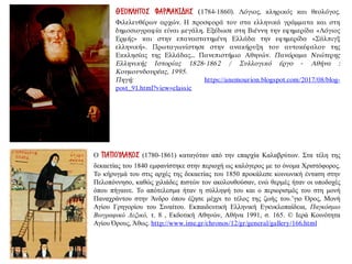 ΘΕΟΚΛΗΤΟΣ ΦΑΡΜΑΚΙΔΗΣ (1784-1860). Λόγιος, κληρικός και θεολόγος.
Φιλελευθέρων αρχών. Η προσφορά του στα ελληνικά γράμματα και στη
δημοσιογραφία είναι μεγάλη. Εξέδωσε στη Βιέννη την εφημερίδα «Λόγιος
Ερμής» και στην επαναστατημένη Ελλάδα την εφημερίδα «Σάλπιγξ
ελληνική». Πρωταγωνίστησε στην ανακήρυξη του αυτοκέφαλου της
Εκκλησίας της Ελλάδας... Πανεπιστήμιο Αθηνών. Πανόραμα Νεώτερης
Ελληνικής Ιστορίας 1828-1862 / Συλλογικό έργο - Αθήνα :
Κουμουνδουρέας, 1995.
Πηγή: https://anemourion.blogspot.com/2017/08/blog-
post_91.html?view=classic
Ο ΠΑΠΟΥΛΑΚΟΣ (1780-1861) καταγόταν από την επαρχία Καλαβρύτων. Στα τέλη της
δεκαετίας του 1840 εμφανίστηκε στην περιοχή ως καλόγερος με το όνομα Χριστόφορος.
Το κήρυγμά του στις αρχές της δεκαετίας του 1850 προκάλεσε κοινωνική ένταση στην
Πελοπόννησο, καθώς χιλιάδες πιστών τον ακολουθούσαν, ενώ θερμές ήταν οι υποδοχές
όπου πήγαινε. Το απότελεσμα ήταν η σύλληψή του και ο περιορισμός του στη μονή
Παναχράντου στην Άνδρο όπου έζησε μέχρι το τέλος της ζωής του.’γιο Όρος, Μονή
Αγίου Γρηγορίου του Σιναίτου. Εκπαιδευτική Ελληνική Εγκυκλοπαίδεια, Παγκόσμιο
Βιογραφικό Λεξικό, τ. 8 , Εκδοτική Αθηνών, Αθήνα 1991, σ. 165. © Ιερά Κοινότητα
Αγίου Όρους, Άθως. http://www.ime.gr/chronos/12/gr/general/gallery/166.html
 