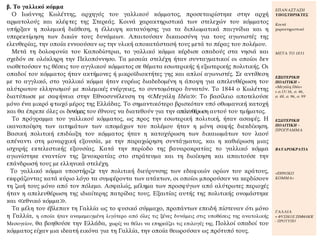 β. Το γαλλικό κόμμα
Ο Ιωάννης Κωλέττης, αρχηγός του γαλλικού κόμματος, προσεταιρίστηκε στην αρχή
αρματολούς και κλέφτες της Στερεάς. Κοινά χαρακτηριστικά των στελεχών του κόμματος
υπήρξαν η πολεμική διάθεση, η έλλειψη κατανόησης για τα διπλωματικά παιγνίδια και η
υπερεκτίμηση των δικών τους δυνάμεων. Απαιτούσαν δικαιοσύνη για τους αγωνιστές της
ελευθερίας, την οποία εννοούσαν ως την υλική αποκατάστασή τους μετά το πέρας του πολέμου.
Μετά τη δολοφονία του Καποδίστρια, το γαλλικό κόμμα κέρδισε οπαδούς στα νησιά και
σχεδόν σε ολόκληρη την Πελοπόννησο. Τα μεσαία στελέχη ήταν συνταγματικοί οι οποίοι δεν
υιοθετούσαν τις θέσεις του αγγλικού κόμματος σε θέματα εσωτερικής ή εξωτερικής πολιτικής. Οι
οπαδοί του κόμματος ήταν ακτήμονες ή μικροϊδιοκτήτες γης και απλοί αγωνιστές. Σε αντίθεση
με το αγγλικό, στο γαλλικό κόμμα ήταν ευρέως διαδεδομένη η άποψη για απελευθέρωση του
αλύτρωτου ελληνισμού με πολεμικές ενέργειες, το συντομότερο δυνατόν. Το 1844 ο Κωλέττης
διατύπωσε με σαφήνεια στην Εθνοσυνέλευση τη ≪Μεγάλη Ιδέα≫: Το βασίλειο αποτελούσε
μόνο ένα μικρό φτωχό μέρος της Ελλάδας. Το σημαντικότερο βρισκόταν υπό οθωμανική κατοχή
και θα έπρεπε όλες οι δυνάμεις του έθνους να διατεθούν για την απελευθέρωση αυτού του τμήματος.
Το πρόγραμμα του γαλλικού κόμματος, ως προς την εσωτερική πολιτική, ήταν ασαφές. Η
ικανοποίηση των αιτημάτων των απομάχων του πολέμου ήταν η μόνη σαφής διεκδίκηση.
Βασική πολιτική επιδίωξη του κόμματος ήταν η κατοχύρωση των δικαιωμάτων του λαού
απέναντι στη μοναρχική εξουσία, με την παραχώρηση συντάγματος, και η καθιέρωση μιας
ισχυρής εκτελεστικής εξουσίας. Κατά την περίοδο της βαυαροκρατίας το γαλλικό κόμμα
αγωνίστηκε εναντίον της ξενοκρατίας στο στράτευμα και τη διοίκηση και απαιτούσε την
επάνδρωσή τους με ελληνικά στελέχη.
Το γαλλικό κόμμα υποστήριζε την πολιτική διεύρυνσης των εδαφικών ορίων του κράτους,
εκφράζοντας κατά κύριο λόγο τα συμφέροντα των ατάκτων, οι οποίοι μπορούσαν να κερδίσουν
τη ζωή τους μόνο από τον πόλεμο. Ασφαλώς, μέλημα των προσφύγων από αλύτρωτες περιοχές
ήταν η απελευθέρωση της ιδιαίτερης πατρίδας τους. Εξαιτίας αυτής της πολιτικής ονομάστηκε
και ≪εθνικό κόμμα≫.
Τα μέλη του έβλεπαν τη Γαλλία ως το φυσικό σύμμαχο, προπάντων επειδή πίστευαν ότι μόνο
η Γαλλία, η οποία ήταν αναμεμειγμένη λιγότερο από όλες τις ξένες δυνάμεις στις υποθέσεις της ανατολικής
Μεσογείου, θα βοηθούσε την Ελλάδα, χωρίς να θέλει να επηρεάζει τις επιλογές της. Πολλοί οπαδοί του
κόμματος είχαν μια ιδεατή εικόνα για τη Γαλλία, την οποία θεωρούσαν ως πρότυπό τους.
ΕΠΑΝΑΣΤΑΣΗ
ΥΠΟΣΤΗΡΙΚΤΕΣ
Κοινά
χαρακτηριστικά
ΜΕΤΑ ΤΟ 1831
ΕΞΩΤΕΡΙΚΗ
ΠΟΛΙΤΙΚΗ –
«Μεγάλη Ιδέα»
+ σ.15/16, σ. 46,
σ. 48, σ. 96, σ. 99
ΕΣΩΤΕΡΙΚΗ
ΠΟΛΙΤΙΚΗ –
ΠΡΟΓΡΑΜΜΑ
ΒΑΥΑΡΟΚΡΑΤΙΑ
«ΕΘΝΙΚΟ
ΚΟΜΜΑ»
ΓΑΛΛΙΑ
= ΦΥΣΙΚΟΣ ΣΥΜΜΑΧΟΣ
- ΠΡΟΤΥΠΟ
 