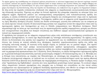 Τα πρώτα χρόνια της εγκαθίδρυσης του ελληνικού κράτους παγιώνονται οι πολιτικοί σχηματισμοί που έμειναν ευρύτερα γνωστοί
ως αγγλικό, γαλλικό και ρωσικό κόμμα ή αλλιώς Ναπαίοι (από το όνομα κάποιου που λεγόταν Nάπας και υπήρξε ένθερμος και
γνωστός υποστηρικτής του Kαποδίστρια). Οι τρεις αυτοί σχηματισμοί είναι η απόληξη διεργασιών και ζυμώσεων που λαμβάνουν
χώρα στη διάρκεια της Επανάστασης, ιδίως την περίοδο του Καποδίστρια, και επιβιώνουν έως τα χρόνια του Κριμαϊκού πολέμου.
Σε όλη αυτή την περίοδο εντάσσονται σταδιακά στα κόμματα οι παραδοσιακές κοινωνικοπολιτικές δυνάμεις
της ελληνικής κοινωνίας. Έχοντας ως μέτρο τα δυτικά πρότυπα δεν μπορούμε ασφαλώς να κάνουμε λόγο για
κόμματα αρχών. Πρόκειται μάλλον για συσσωματώσεις απαρτιζόμενες από τοπικοσυγγενικές ομάδες και
φατρίες, οι οποίες συνδέονταν μεταξύ τους με χαλαρούς δεσμούς και συσπειρώνονταν γύρω από το πρόσωπο
ενός αρχηγού ή μιας μικρής ηγετικής ομάδας. Ταυτόχρονα, καθένα από τα κόμματα αυτά πριμοδοτούνταν από
τις τρεις Μεγάλες Δυνάμεις (Aγγλία, Γαλλία και Ρωσία αντίστοιχα), γεγονός που ευθύνεται για τα ονόματα με
τα οποία έμειναν τελικά γνωστά. Η πολιτική δύναμη ωστόσο των κομμάτων αυτών δεν εξαρτιόταν τόσο από τις
προνομιακές σχέσεις που διατηρούσαν με τους εν Ελλάδι εκπροσώπους των Μεγάλων Δυνάμεων. Πολύ
περισσότερο είχε να κάνει με την ικανότητά τους να προσεταιρίζονται ομάδες συμφερόντων, φατρίες και δίκτυα
που συγκροτούνταν στη βάση των δεσμών συγγένειας και διέθεταν ισχυρά κοινωνικοπολιτικά ερείσματα σε
τοπικό και περιφερειακό επίπεδο.
Η πρόσδεση των φατριών με τα κόμματα επιχειρούνταν μέσω ενός πολύπλοκου συστήματος ανταλλαγών και
αμοιβαίων εξυπηρετήσεων, το οποίο έχει θεματοποιηθεί ως "σύστημα πελατείας-προστασίας". Οι σχέσεις αυτές
έδιναν τη δυνατότητα στις ηγεσίες των κομμάτων να πριμοδοτούν και να υποθάλπουν για αντιπολιτευτικούς
λόγους την ένταση σε τοπικό επίπεδο (π.χ. εξεγέρσεις, ληστεία), κεφαλαιοποιώντας οφέλη στο πεδίο της
κεντρικής πολιτικής σκηνής. Η τακτική αυτή αφορά κυρίως το γαλλικό και το ρωσικό κόμμα. Στο πρώτο
συγκεντρώνονταν ένα ευρύ φάσμα κοινωνικοπολιτικών ομάδων (ρουμελιώτες οπλαρχηγοί, ορισμένοι
πελοποννήσιοι προεστοί και νησιώτες προύχοντες καθώς και πολλοί ετερόχθονες) που συσπειρώνονταν γύρω
από τη χαρισματική προσωπικότητα του Ι. Κωλέττη. Στους Ναπαίους, οι οποίοι διατηρούσαν προνομιακή σχέση
με τη ρωσική διπλωματική αποστολή, ηγετικές φυσιoγνωμίες υπήρξαν ο Θ. Κολοκοτρώνης και ο A. Μεταξάς και
η δύναμή τους επεκτείνεται, με πυρήνα την Πελοπόννησο, σε ολόκληρη την επικράτεια. Σε αντίθεση με τα
λεγόμενα συνταγματικά κόμματα, το γαλλικό και το αγγλικό, που αντιπολιτεύτηκαν κατά την πρώτη οθωνική
δεκαετία (1833-43) με βασική τους διεκδίκηση την παραχώρηση συντάγματος, οι Ναπαίοι έριξαν το βάρος τους
στην "προάσπιση της Ορθοδοξίας", γεγονός που τους προσέδωσε μεγαλύτερο λαϊκό έρεισμα. Το αγγλικό κόμμα
τέλος στερούνταν τοπικών ερεισμάτων στις επαρχίες και η δύναμή του εντοπίζεται σε ένα στενό κύκλο
εγγράμματων και εξοικειωμένων σε ζητήματα διοίκησης προσωπικοτήτων, που έθεταν το αίτημα του θεσμικού
εκσυγχρονισμού της δημόσιας ζωής και συγκεντρώνονταν γύρω από τον Αλ. Mαυροκορδάτο.
http://www.ime.gr/chronos/12/gr/1833_1897/domestic_policy/people/03.html
 