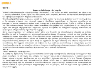 ΘΕΜΑ 1
ΠΗΓΗ 1
Κόμματα: διάρθρωση – λειτουργία
Η (φιλελεύθερη) εφημερίδα Αθηνά (του Εμμ. Αντωνιάδη) ... τον Ιούλιο του 1837, προσδιόριζε τα κόμματα ως
«... ενώσεις ανθρώπων, οίτινες έχουν ίδια συμφέροντα, ιδίας δοξασίας, τα οποία αντίκεινται εις τα συμφέροντα
και εις τας δοξασίας άλλων παρομοίων ενώσεων».
Ο κ. Ζωγράφος (έμπειρος πολιτικός με μακρά και βαθιά γνώση της πολιτικής ζωής του τόπου) υποστήριζε πως
ο διαχωρισμός ανάμεσα στα ελληνικά κόμματα βασιζόταν περισσότερο σε διαφορές οφειλόμενες σε
συμφέροντα και σε προσωπικές σχέσεις παρά σε φρονήματα και πολιτικές αρχές. Ανάλογη στάθηκε η άποψη
του Γάλλου διπλωμάτη Θ. Πισκατόρυ, γνώστη των ελληνικών προβλημάτων, όταν δήλωνε ότι δεν μπορούσε να
δεχθεί την ύπαρξη «πραγματικών» κομμάτων, εφόσον δεν έβλεπε να υπάρχουν διαφορές ουσιαστικές σε
προβλήματα αποφασιστικής σημασίας για τη χώρα.
Κοινό χαρακτηριστικό των απόψεων αυτών είναι ότι θεωρούν τα αποκαλούμενα κόμματα ως ενώσεις
βασιζόμενες από το ένα μέρος στην προσωπικότητα ενός ηγέτη με δύναμη και επιρροή και από το άλλο στις
προσωπικές σχέσεις των μελών τους. Θεωρούν επίσης ότι τα «πραγματικά» κόμματα για να υπάρξουν και να
λειτουργήσουν αποτελεσματικά πρέπει να διαθέτουν τρία βασικά χαρακτηριστικά: κατά κύριο λόγο να
εκπροσωπούν ιδέες, δεύτερον να έχουν δομή και οργάνωση και τρίτο οπαδούς τους οποίους να μπορούν να
κατευθύνουν. Ταυτόχρονα επιδιώκουν να δείξουν ότι όλες αυτές οι προϋποθέσεις, οι απαραίτητες για την
ύπαρξη και λειτουργία των κομμάτων, ήταν ανύπαρκτες στις ελληνικές πολιτικές ενώσεις, ανεξάρτητα από το
γεγονός ότι για τον προσδιορισμό τους χρησιμοποιείται η επωνυμία «κόμματα».
ΠΗΓΗ 2
Γενικές Αδυναμίες των Κομμάτων
Η μελέτη της προέλευσης των κομμάτων καθιστά κατανοητές αρκετές γενικές αδυναμίες των κομμάτων που
είχαν προκύψει: την αδυναμία και ασάφεια των αρχών τις οποίες αντιπροσώπευαν, τη σχετική απουσία
θεσμών και οργανωτικών φορέων, που να τους προσδίδουν ιδιαιτερότητα, τη συχνότατη έλλειψη σύμπνοιας
και αποτελεσματικότητας των ενεργειών τους σε εθνικό επίπεδο, και την αντίφαση ανάμεσα στην ιδιαίτερα
έντονη αφοσίωση προς τα κόμματα σε τοπικό επίπεδο και στην κατάφωρα καιροσκοπική συμπεριφορά σε
εθνικό επίπεδο. Η πρώτη αδυναμία κληρονομήθηκε από τις φατρίες, που δεν είχαν ποτέ την πρόθεση να
εκφράσουν αρχές.
 